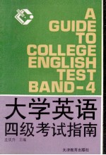 大学英语四级考试指南