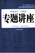 北京万国学校专题讲座系列 2012年国家司法考试专题讲座 理论法学 行政法