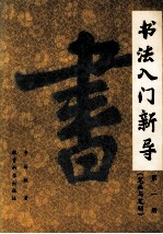 书法入门新导 第1册 笔画与笔顺