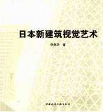 日本新建筑视觉艺术