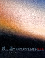 第4届全国青年美术作品展览作品集