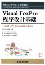 Visual FoxPro程序设计基础