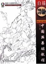 中国画基础教程  白描梅兰竹菊