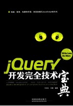 jQuery开发完全技术宝典