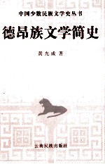 德昂族文学简史