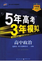 5年高考3年模拟 高中政治 选修4 科学思维常识 人教版