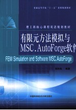 有限元方法模拟与MSC.AutoForge软件 英文