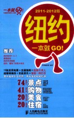 纽约一本就GO！ 2011-2012版