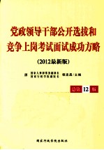 党政领导干部公开选拔和竞争上岗考试面试成功方略 2012最新版 总第12版