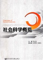 社会科学概览