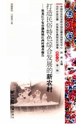 打造民俗特色综合发展的新农村 黑龙江宁安市渤海镇江西村调查报告