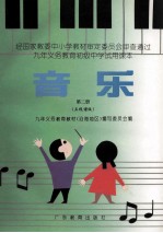 音乐  第2册  五线谱版