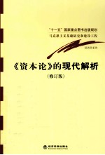 《资本论》的现代解析 修订版