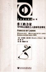 劳工的力量  1870年以来的工人运动与全球化