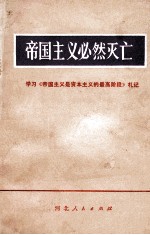 帝国主义必然灭亡  学习《帝国主义是资本主义的最高阶段》札记