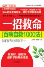 一招救命 百病自救1000法