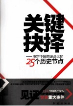 关键抉择 决定中国前途命运的25个历史节点