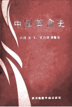 中国革命史