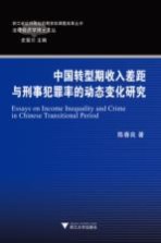 中国转型期收入差距与刑事犯罪率的动态变化研究