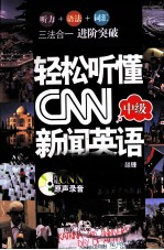 轻松听懂CNN新闻英语 中级