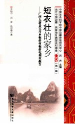 短衣壮的家乡 广西大新县宝圩乡板价村板价屯调查报告