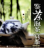 鉴茶·泡茶·赏茶 全彩