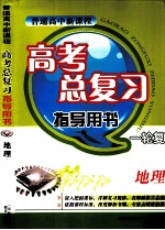 普通高中新课程 高考总复习指导用书 一轮复习 地理