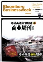 考研英语阅读题源 3 商业周刊分册