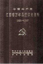 中国共产党江西省县组织史资料