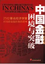 中国金融困境与突破 25位著名经济学家对当前金融问题的思考