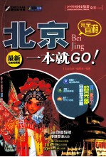 完全自游北京一本就GO！ 最新完备攻略版