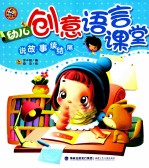 幼儿创意语言课堂 说故事续结尾