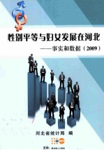 性别平等与妇女发展在河北 事实和数据 2009