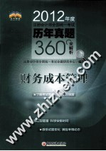 2012年度注册会计师全国统一考试历年真题360°全解析 财务成本管理