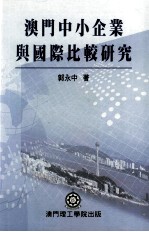 澳门中小企业与国际比较研究