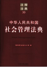 中华人民共和国社会管理法典 注释法典 33