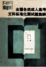 1989年全国各类人高考 文科标准化测试题集解