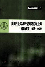 美国社会经济转型时期的就业与培训政策 1945-1968