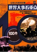 世界大事看重点  100件大事