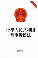 中华人民共和国刑事诉讼法 大字本