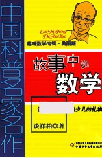 中国科普名家名作  故事中的数学  典藏版