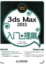 3ds Max 2011入门与提高 畅销书精华版