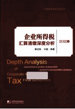 企业所得税汇算清缴深度分析 2012版