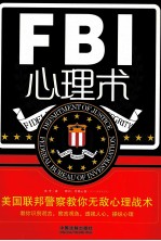 FBI心理术 美国联邦警察教你无敌心理战术