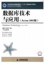 数据库技术与应用 Access 2003版