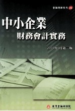 中小企业财务会计实务