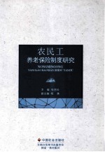 农民工养老保险制度研究