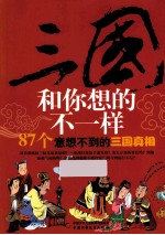 三国和你想的不一样 87个意想不到的三国真相