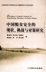 中国粮食安全的现状、挑战与对策研究