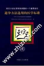 避孕方法选用的医学标准 提高计划生育服务质量的一个重要途径